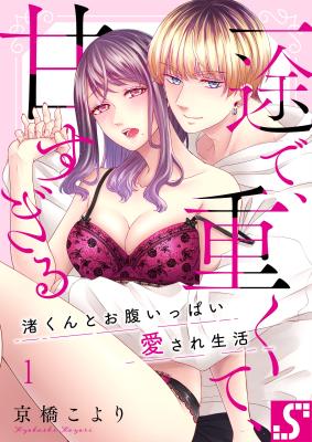 Ichizu de, Omokute, Ama sugiru - Nagisa-kun to Onaka Ippai Aisare Seikatsu cover