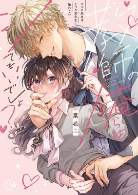 Kyoushi no Orera wa Shite mo Ii desho? - Majime-sensei wa Charaotoko-sensei ni Kanawanai cover