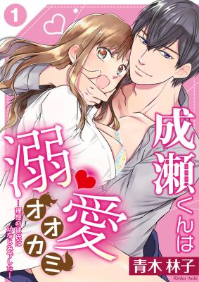 Naruse-kun wa Dekiai Ookami -Risou no Kareshi wa Osananajimideshita- cover