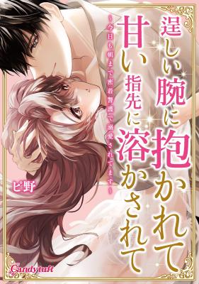 Takumashii Ude ni Dakarete Amai Yubisaki ni Tokasarete cover
