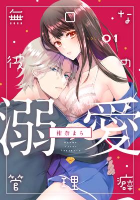 Mukuchina Kare no Dekiai Kanri Kuse cover