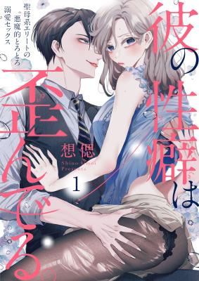 Kare no Seiheki wa Yuganderu. - Seibo-kei Elite no Akuma-teki Torotoro Dekiai Sex cover