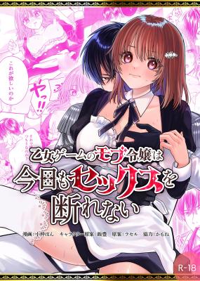 Otome Game no Mob Reijou wa Kyou mo Sex wo Kotowarenai cover