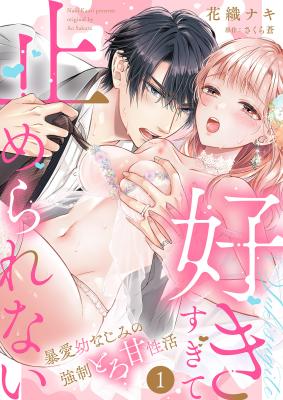 "Sukisugite Tomerarenai" Bouai Osananajimi no Kyousei Toroama Seikatsu cover