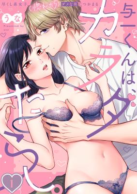 Yoichi-kun wa, Karada Tarashi. - Tsukushi-kei Joshi, (Horetara) Damena Otoko ni Tsukamaru cover
