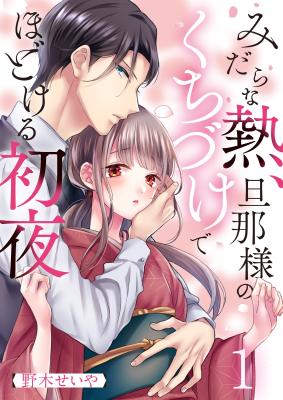 Midarana Netsu, Danna-sama no Kuchizuke de Hodokeru Shoya cover