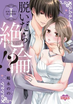 Nuidara Zetsurin!?: Karada no Aishou de Musubu Keiyaku-kon cover