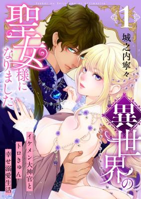 Isekai no Seijo-sama ni narimashita - Ikemen Dai Shinkan to Torokyun Shiawase Dekiai Seikatsu cover