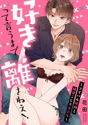 Sukitte Iu Made Hanasanee! - Rival Douki to Junjou Kojira SEX cover