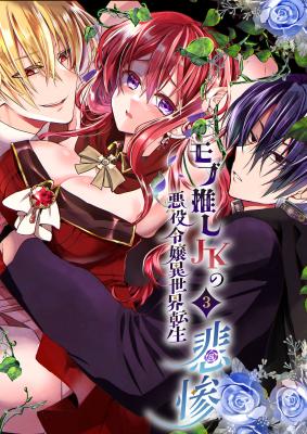 Mobu Oshi JK no Akuyaku Reijou Isekai Tensei -Hisan- cover