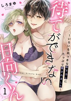 Mate ga dekinai Hinata-kun ~iroiro okkina toshishita kare ni tappuri aisa remashita~ cover