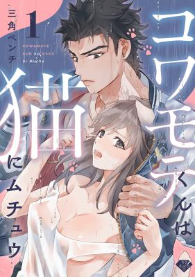 Kowamochi-kun wa Neko ni Muchuu - Gaten no Chouzetsu Yubi Teku cover
