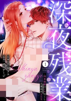 Shinya Zangyou - Nikushoku Kouhai no Iki Tsukushi Kotobazeme SEX cover