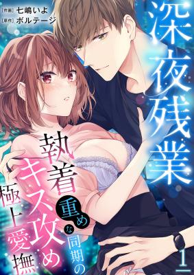 Shinya Zangyou - Shuuchaku Juume na Douki no Kiss Seme Gokujou Aibu cover