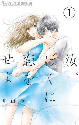 Nanji, Boku ni Koi wo Seyo cover