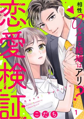 Renai Kenshou - Aishou 0% Otoko to Kekkon wa Ari? cover