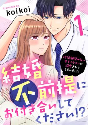 Kekkon Fuzentei ni Otsukiai shite kudasai!? - Kekkon Ganbou no nai Toshishita Ikemen ni Dekiaisarete Shimaimashita cover