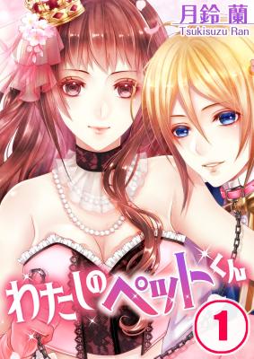 Watashi no Pet-kun cover