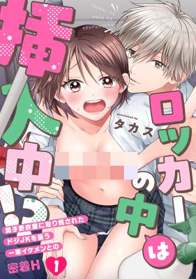 Locker no naka wa Sounyuuchuu!? Danshi Kouishitsu ni Torinokosareta doji JK wo osou Ichigun Ikemen to no Micchaku cover