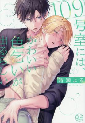 109-goushitsu ni wa, Kawaii Irogoi ga Deru Rashii. cover