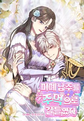 I Tamed the Angsty Male Lead With My Fists cover
