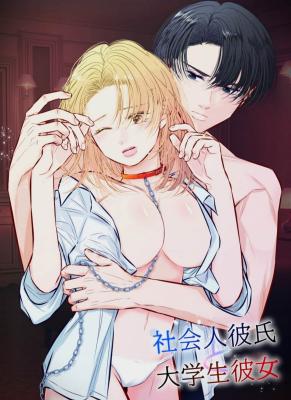 Shakai Hito Kareshi to Daigakusei Kanojo cover
