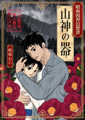 Yamagami no Utsuwa cover