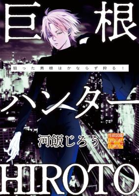 Kyokon Hunter HIROTO cover
