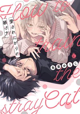 Aisaretagari no Shitsukekata cover