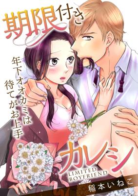 Kigen Tsuki Kareshi ~Toshishita Ookami wa Mate ga o Jouzu~ cover