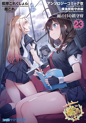 Kantai Collection - KanColle - Anthology Comic Yokosuka Guardian Office Edition cover