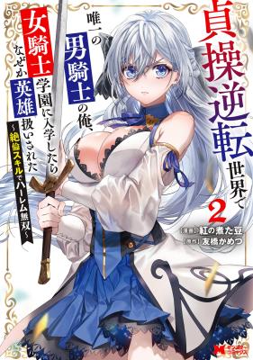 Teisou Gyakuten Sekai de Yuiitsu no Otoko Kishi no Ore, Onna Kishi Gakuen ni Nyuugaku Shitara Nazeka Eiyou Atsukai Sareta: Zetsurin Skill de Harem Musou cover