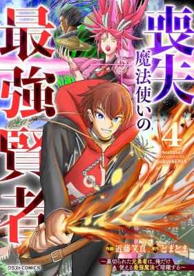 Soushitsu Mahoutsukai no Saikyou Kenja - Uragirareta Moto Yuusha wa, Ore Dake Tsukaeru Saikyou Mahou de Anyaku suru cover