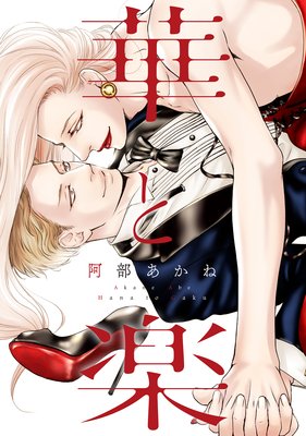 Hana to Gaku cover