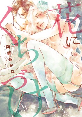 Hana ni Kuchizuke cover