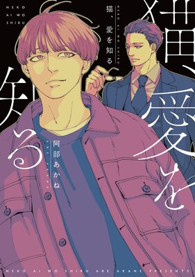 Neko, Ai o Shiru cover