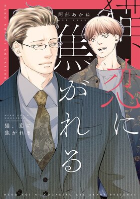 Neko, Koi ni Kogareru cover