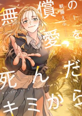 Mushou no Ai o Shinda Kimi Kara cover