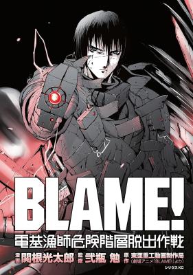 Blame!: Denki Ryoushi Kiken Kaisou Dasshutsu Sakusen