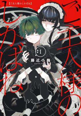 Goshujinsama no Shikabane cover