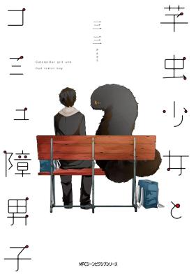 Imomushi Shoujo to Komyushou Danshi cover
