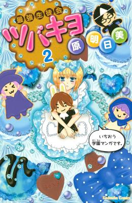 Saikyou Seitokai Tsubakiyo cover