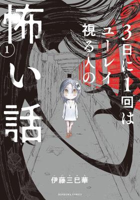 3-Nichi ni 1-kai wa Yuurei miru Hito no Kowai Hanashi cover