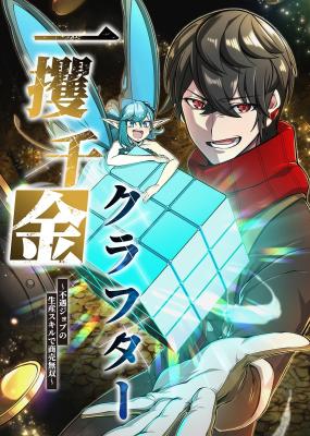 Ikkaku Senkin Crafter ~Fuguu Job no Seisan Sukiru de Shoubai Musou~ cover
