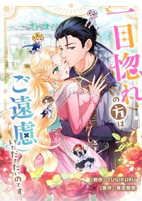 Hitomebore no Kata wa Go Enryo Itadakitai no desu cover