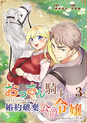 A Middle-Aged Knight's Slow Life in the Countryside Is Turned Upside Down by a Noblewoman With a Broken Engagement cover
