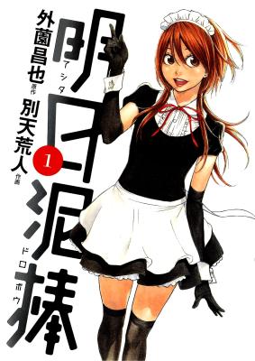 Ashita Dorobou cover