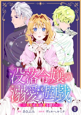 Botsuraku Reijou no Dekiai Yuugi ~Gekkou no Ito wa Ai o Tsumugu~ cover