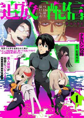 TsuihouHaishin.com ~E? Enzai de Daigaku o Tsuihou Sareta Ore ga "Kounin Tansakusha" de "Shachou" desu ka? Bijin Shimai ga Hisho ni Tsuite Kuru? Matamata o Joudan o...... e, Maji?~ cover