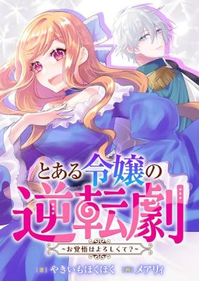 Toaru Reijou no Gyakuten Geki ~Okakugo wa Yoroshikute?~ cover
